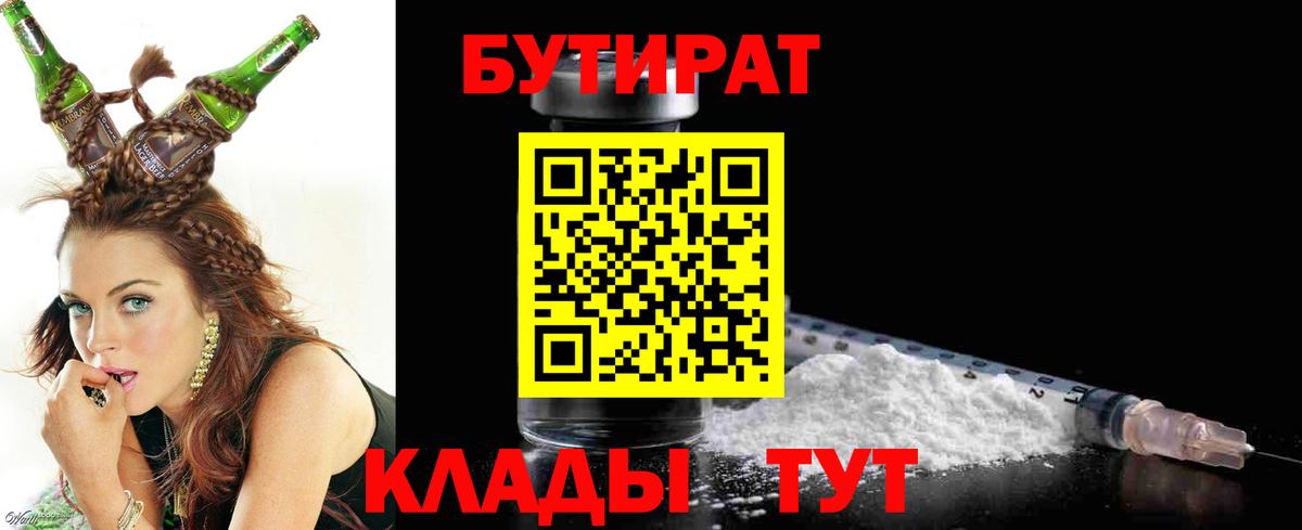 БУТИРАТ вода Ейск