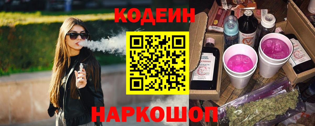 Кодеиновый сироп Lean Purple Drank Ейск