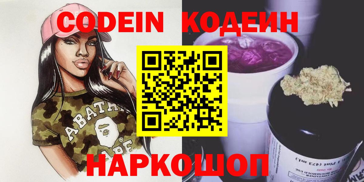 Codein Purple Drank  Codein напиток Lean (лин)  Ейск  Вход с VPN 